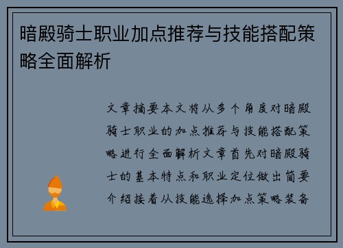 暗殿骑士职业加点推荐与技能搭配策略全面解析