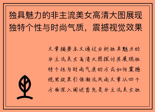 独具魅力的非主流美女高清大图展现独特个性与时尚气质，震撼视觉效果引领潮流风尚
