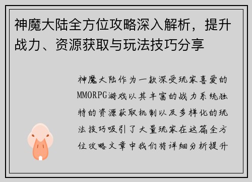 神魔大陆全方位攻略深入解析，提升战力、资源获取与玩法技巧分享