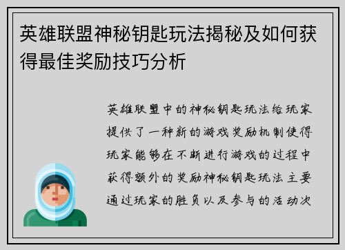 英雄联盟神秘钥匙玩法揭秘及如何获得最佳奖励技巧分析