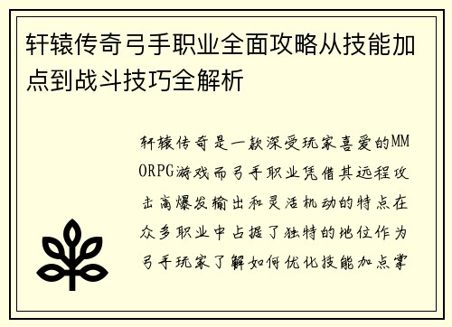 轩辕传奇弓手职业全面攻略从技能加点到战斗技巧全解析