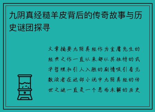 九阴真经糙羊皮背后的传奇故事与历史谜团探寻