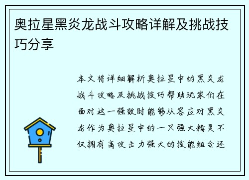 奥拉星黑炎龙战斗攻略详解及挑战技巧分享
