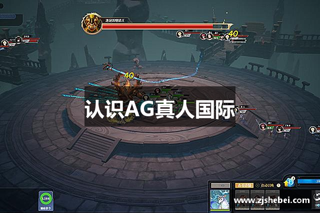 认识AG真人国际