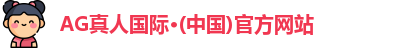 AG真人国际·(中国)官方网站